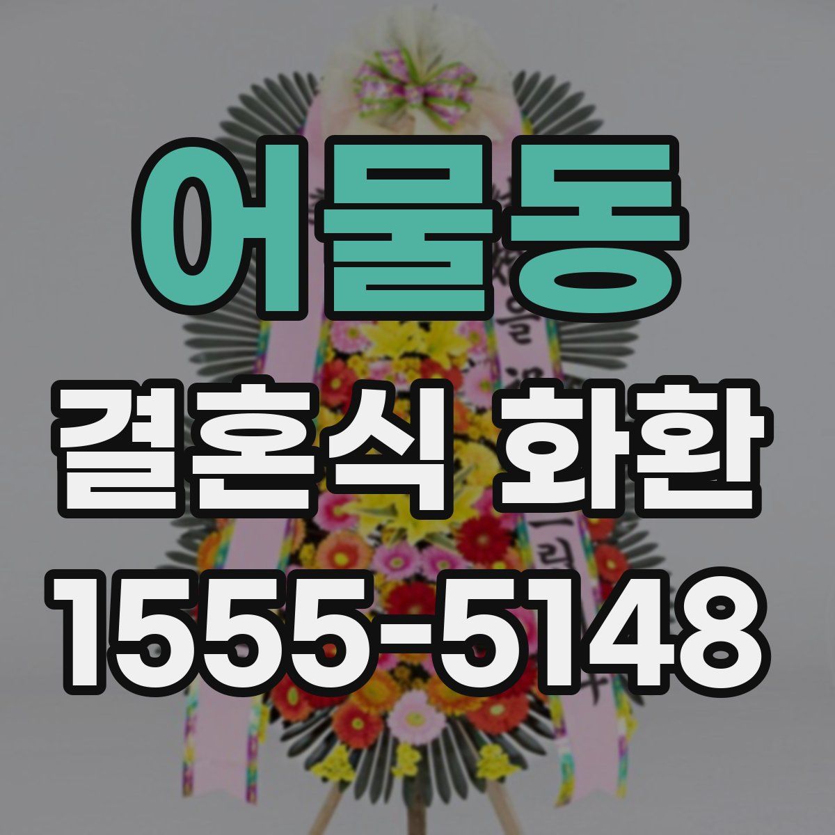 어물동 결혼식 화환