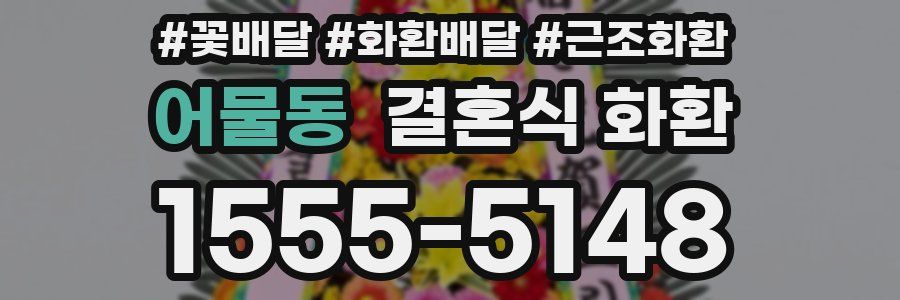 어물동 결혼식 화환
