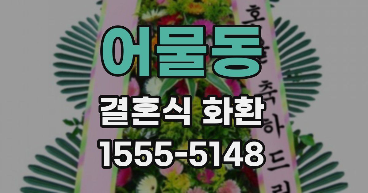어물동 결혼식 화환