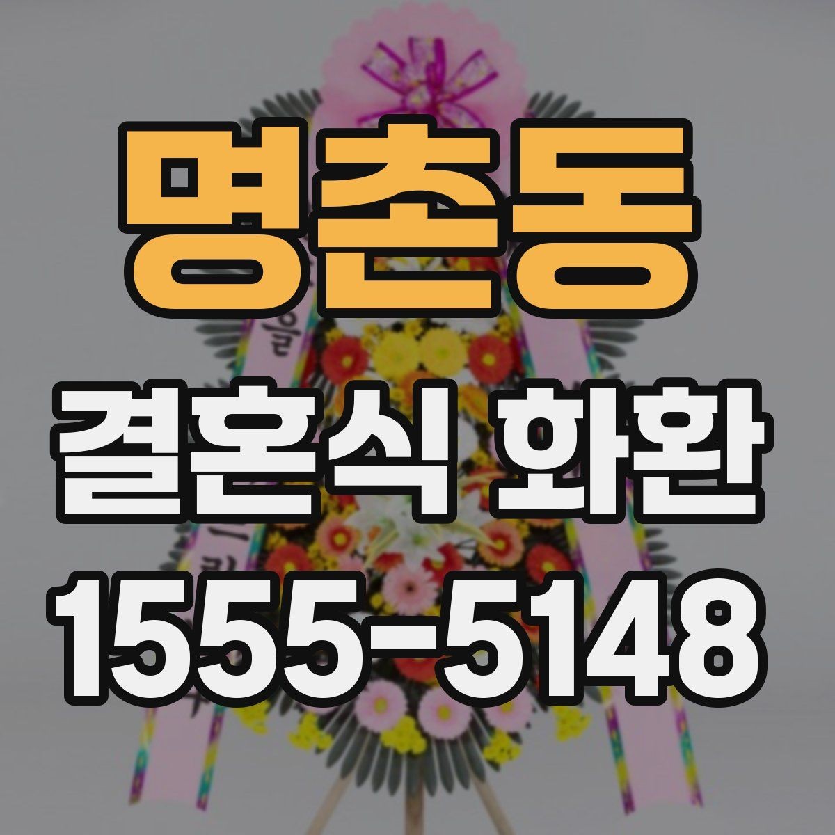 명촌동 결혼식 화환 현장 전달 정보를 정확히 남기는 법