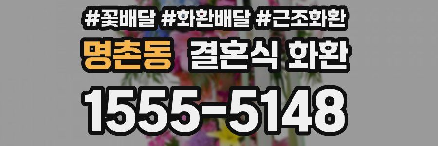 명촌동 결혼식 화환