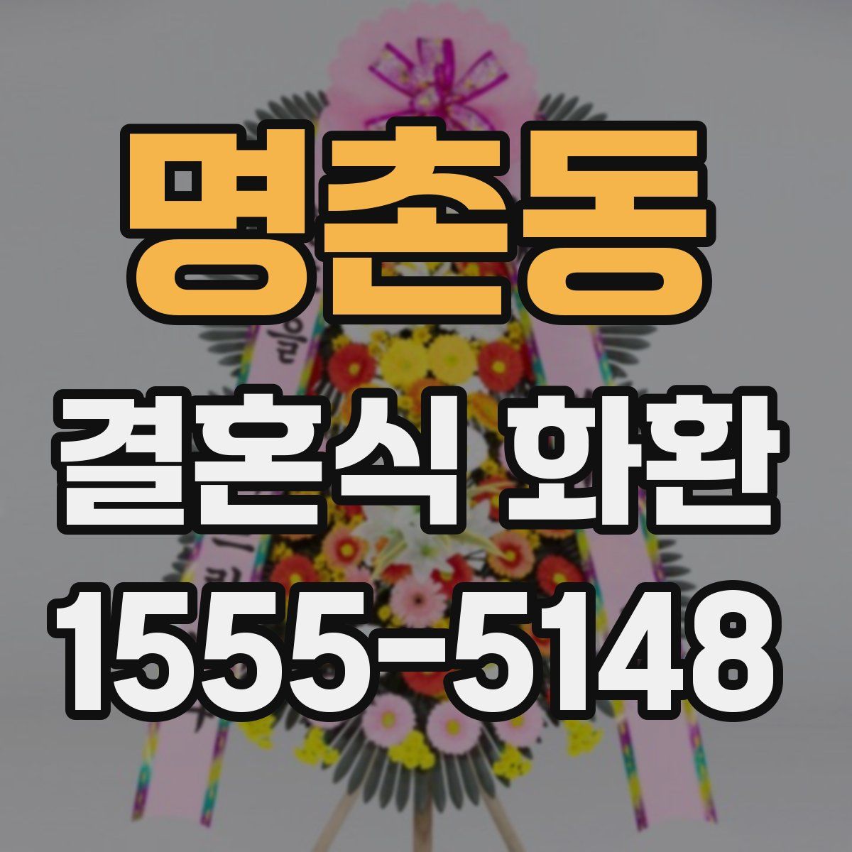 명촌동 결혼식 화환
