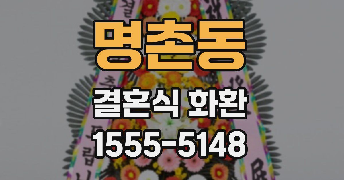 명촌동 결혼식 화환