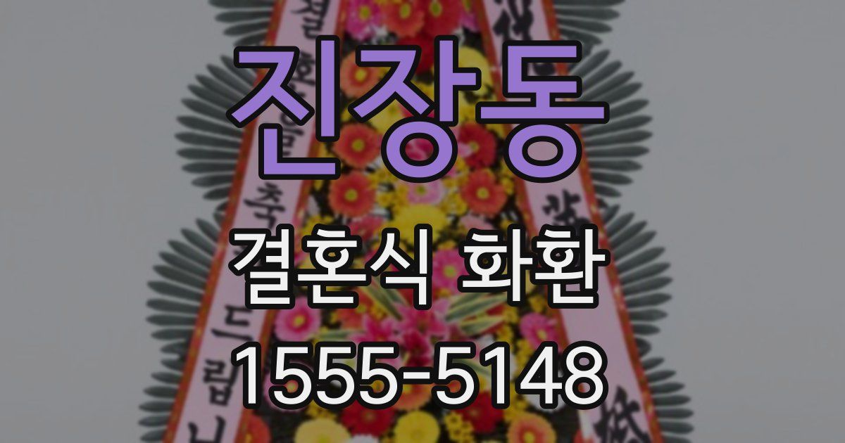 진장동 결혼식 화환