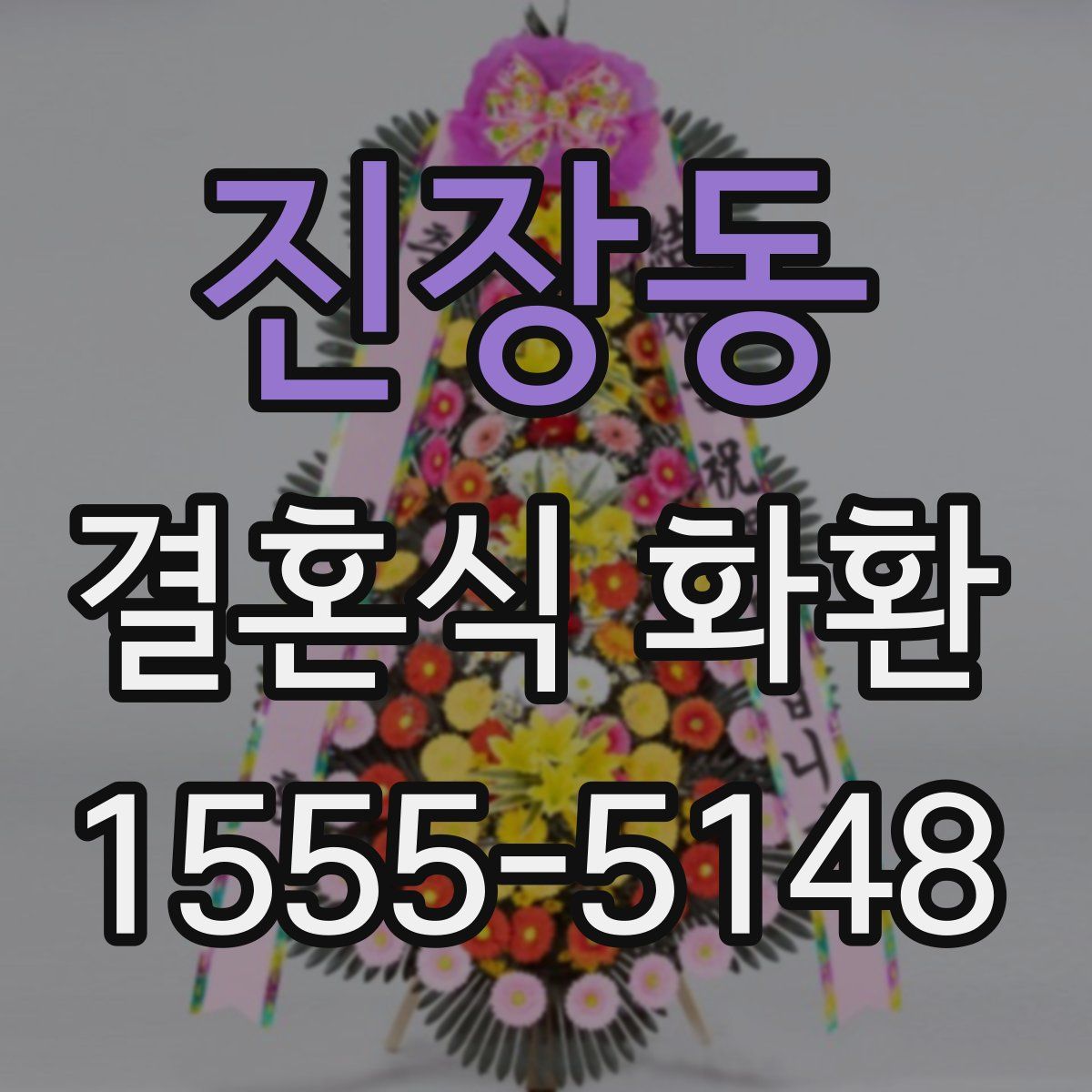진장동 결혼식 화환