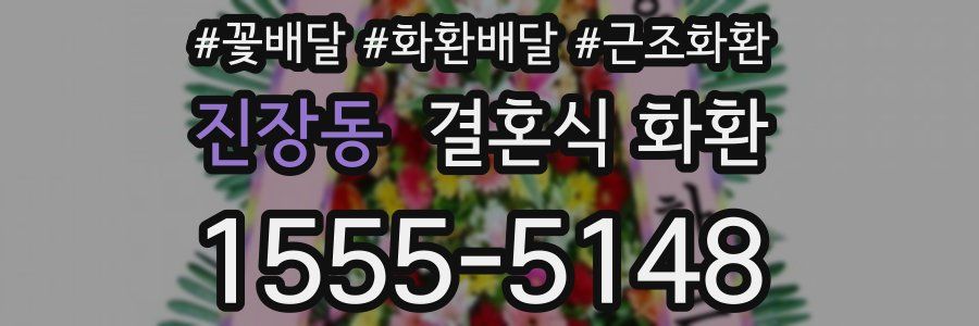 진장동 결혼식 화환