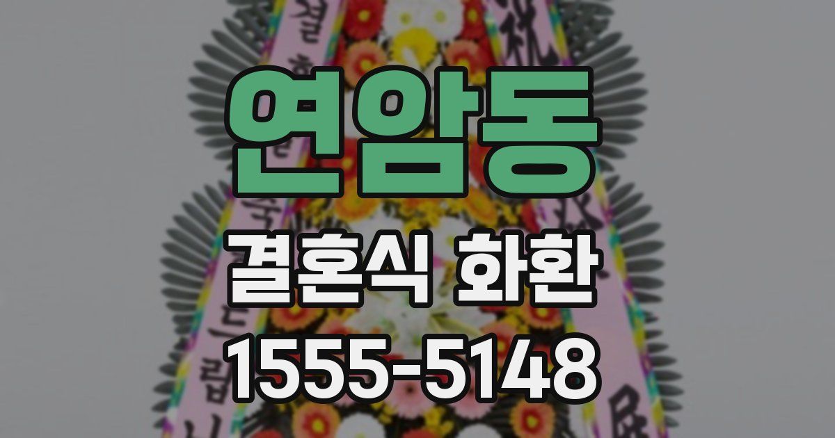 연암동 결혼식 화환