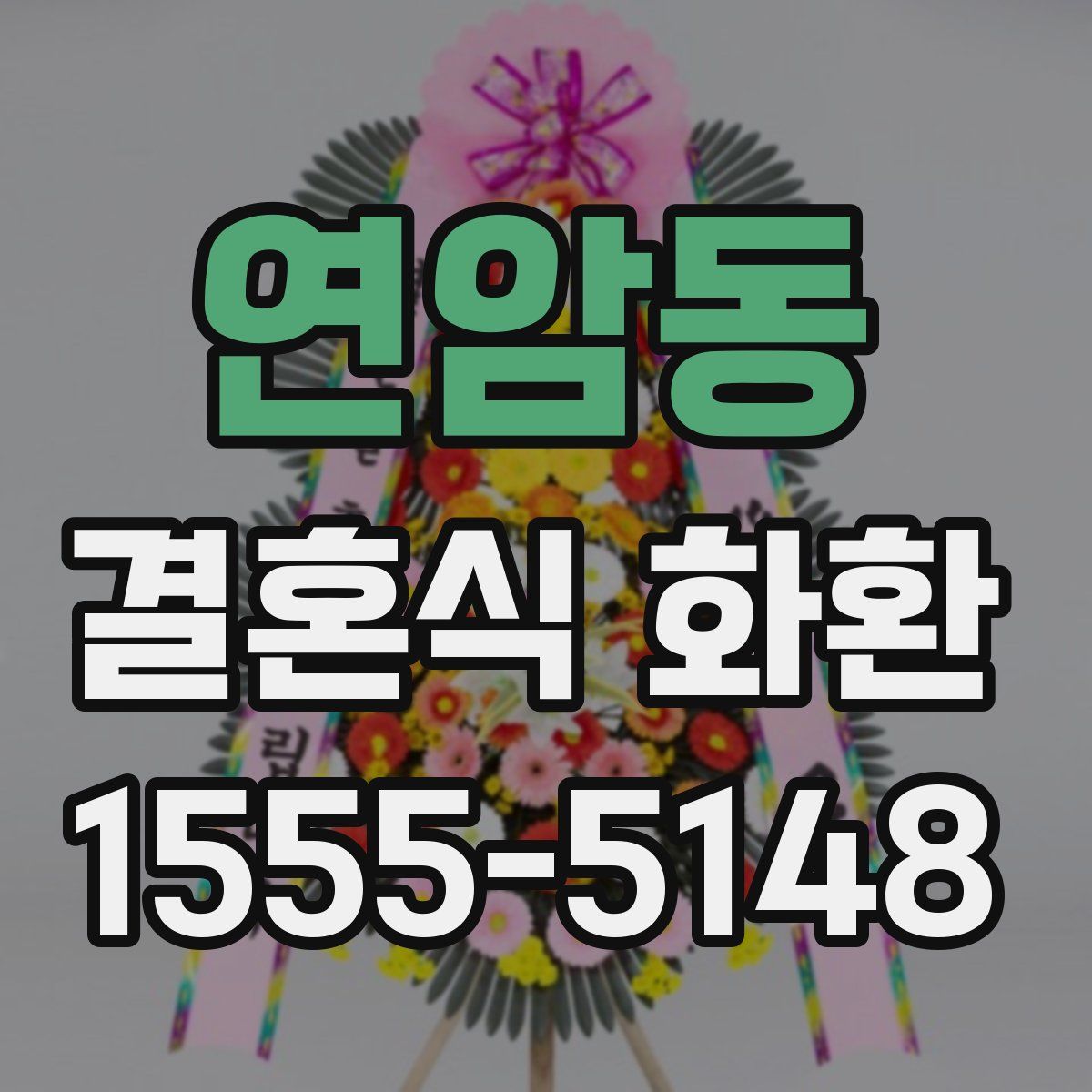 연암동 결혼식 화환