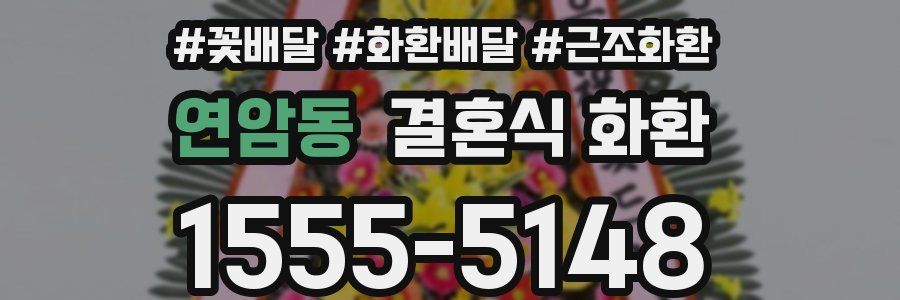연암동 결혼식 화환