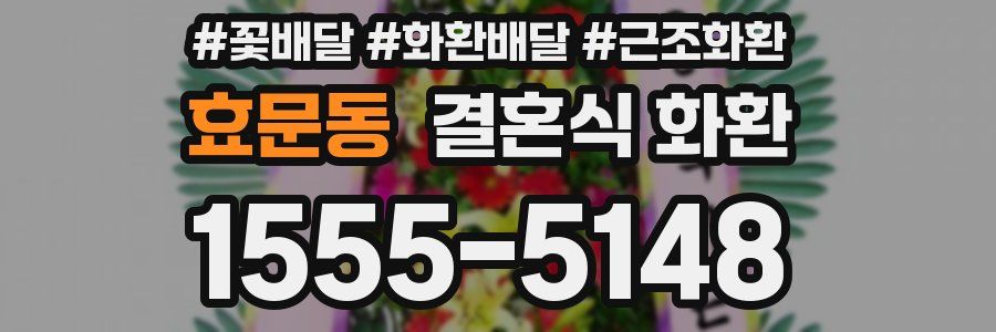 효문동 결혼식 화환