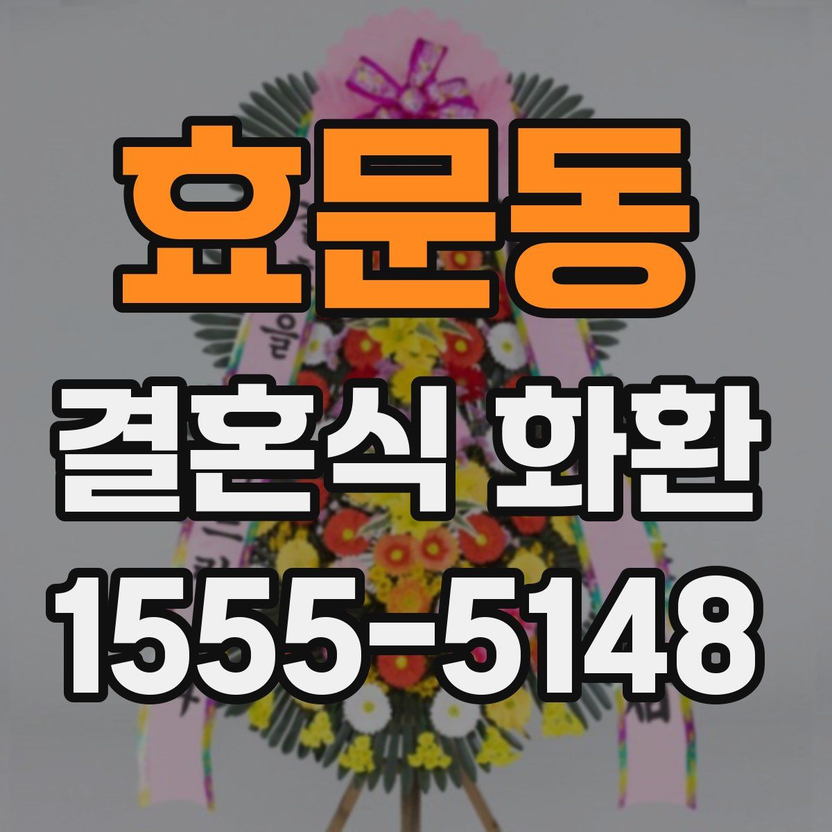 효문동 결혼식 화환