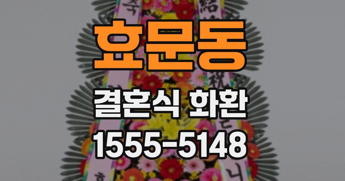 효문동 결혼식 화환