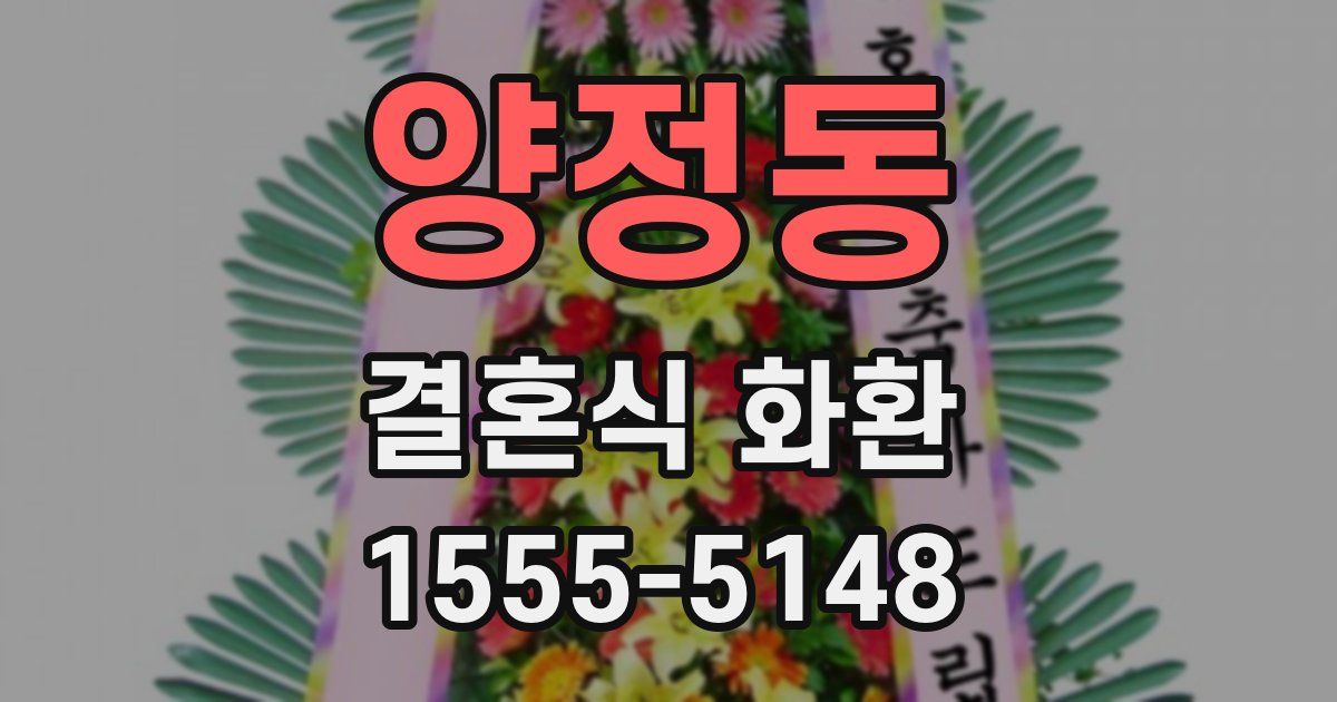 양정동 결혼식 화환