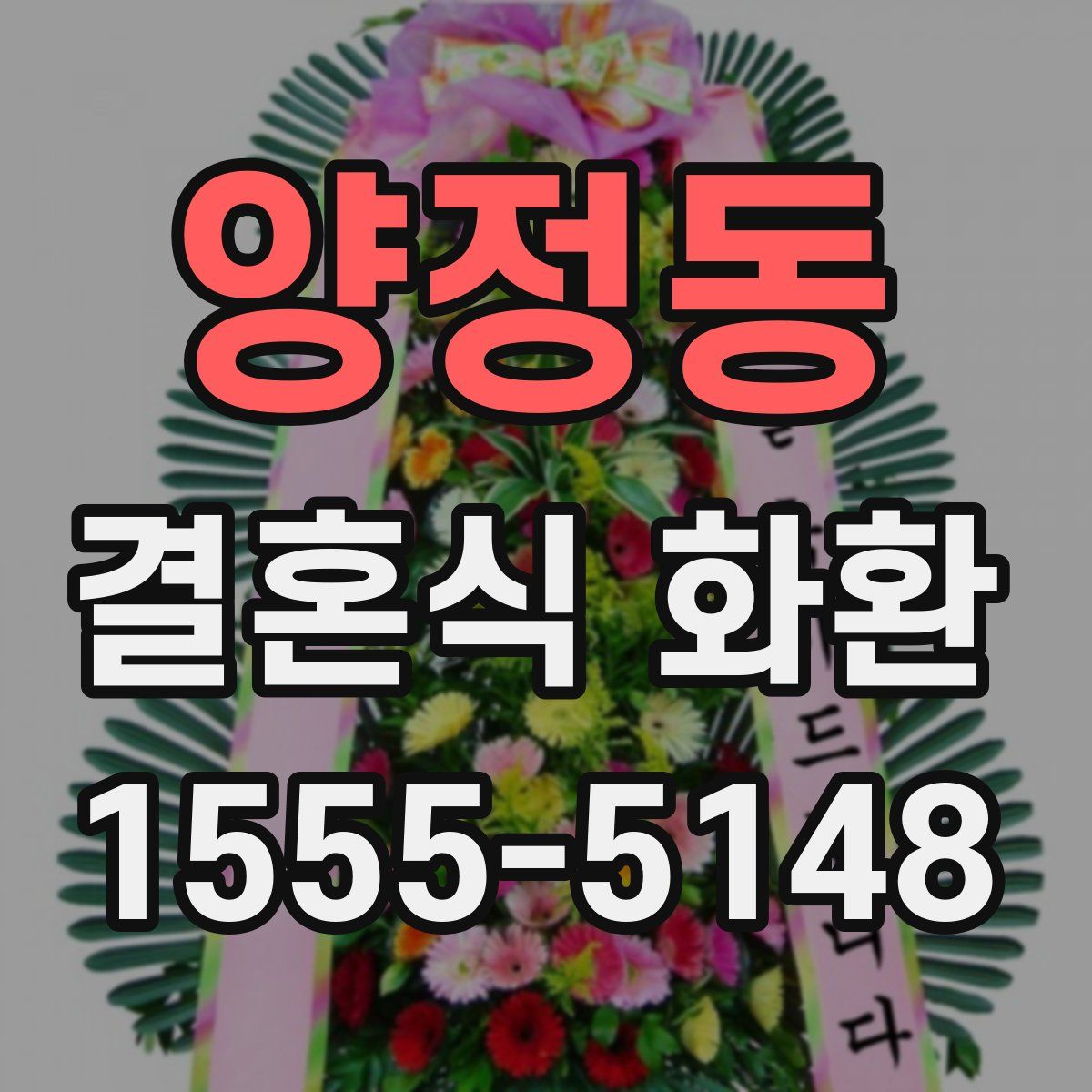 양정동 결혼식 화환