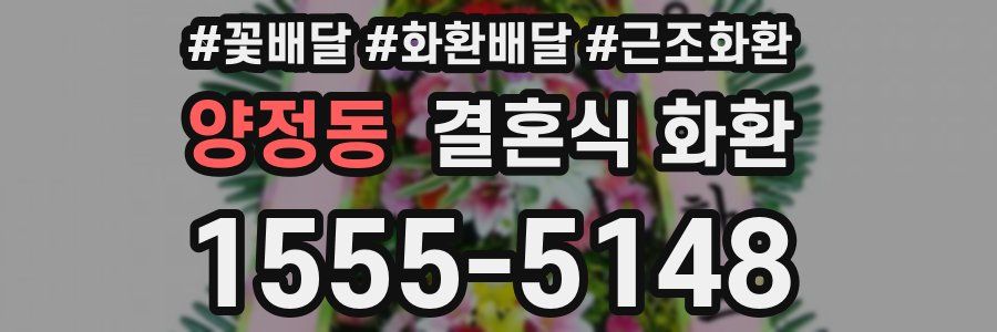 양정동 결혼식 화환