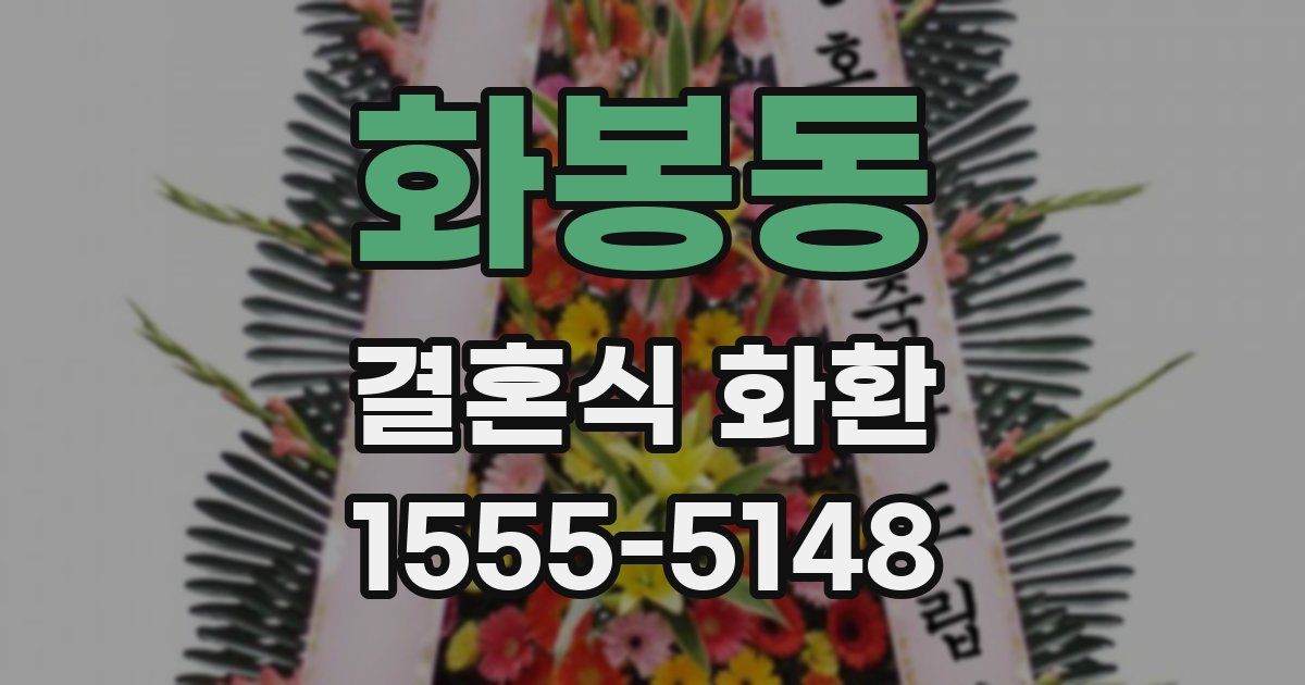 화봉동 결혼식 화환