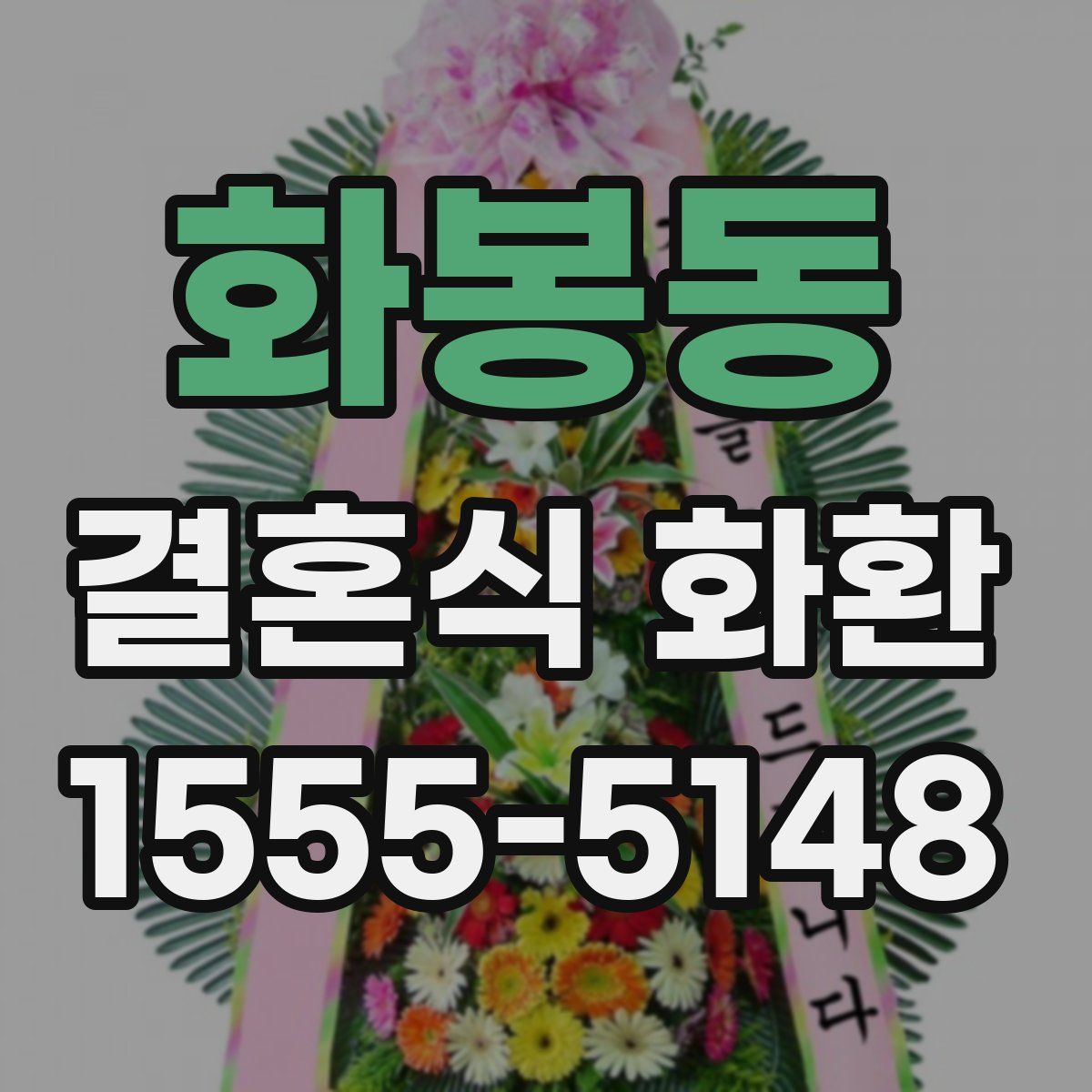 화봉동 결혼식 화환