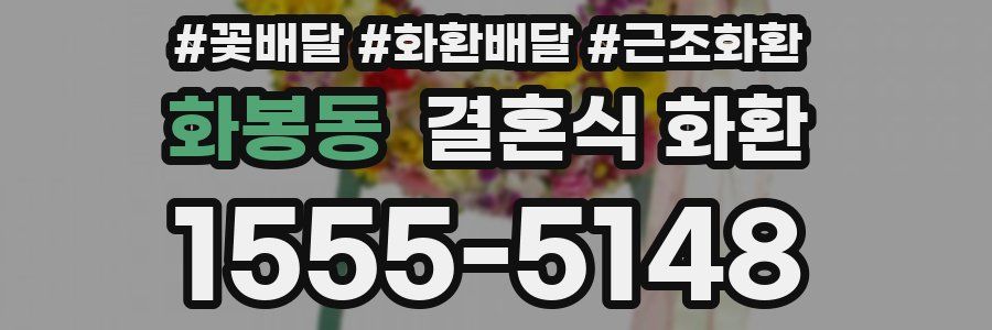 화봉동 결혼식 화환