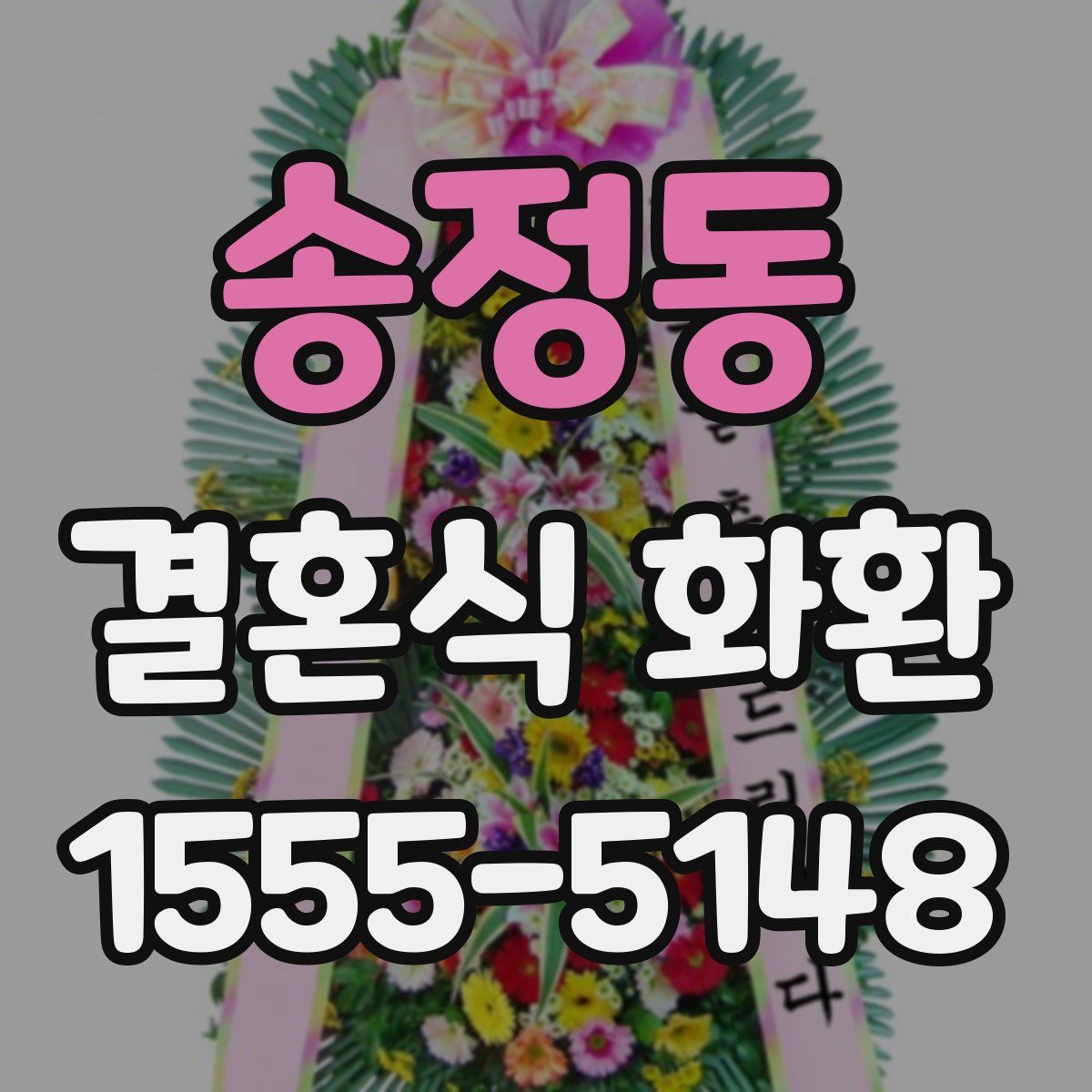 송정동 결혼식 화환