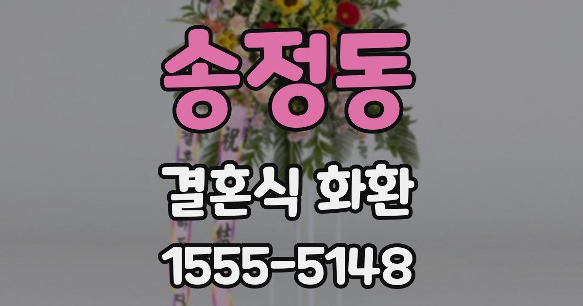 송정동 결혼식 화환
