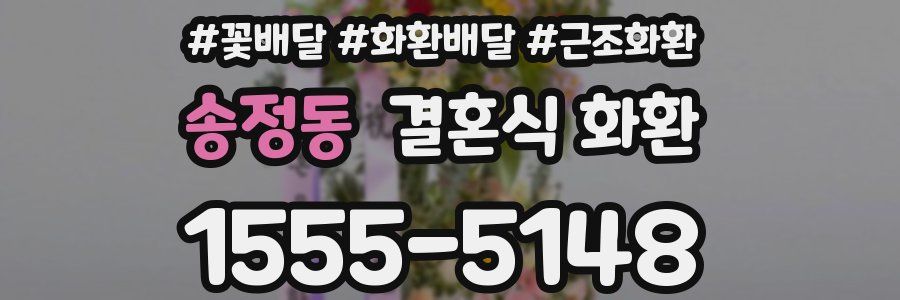 송정동 결혼식 화환