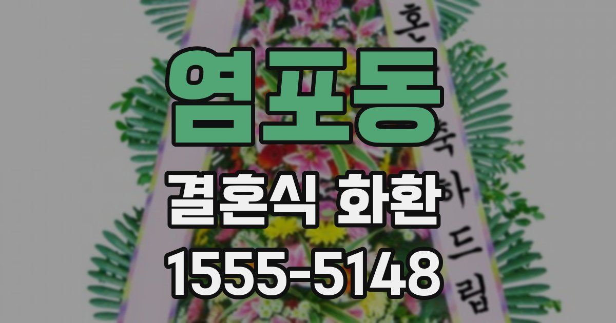 염포동 결혼식 화환