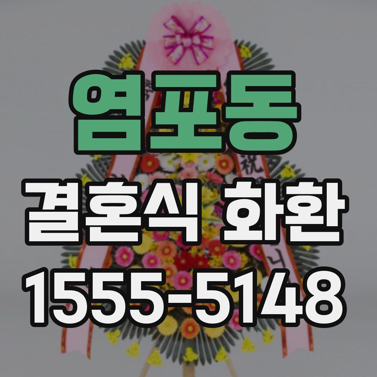 염포동 결혼식 화환