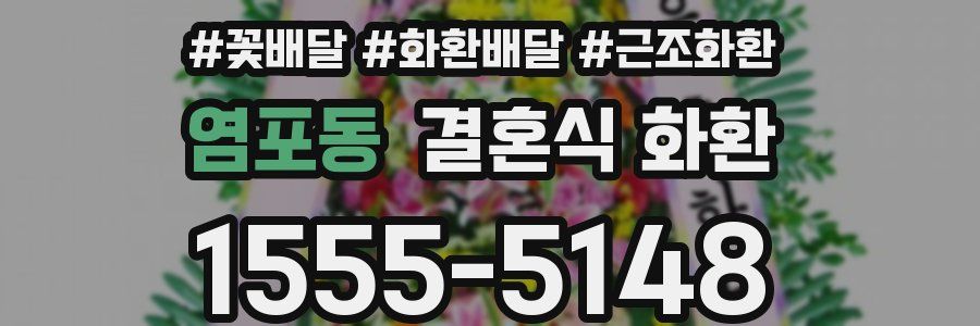 염포동 결혼식 화환
