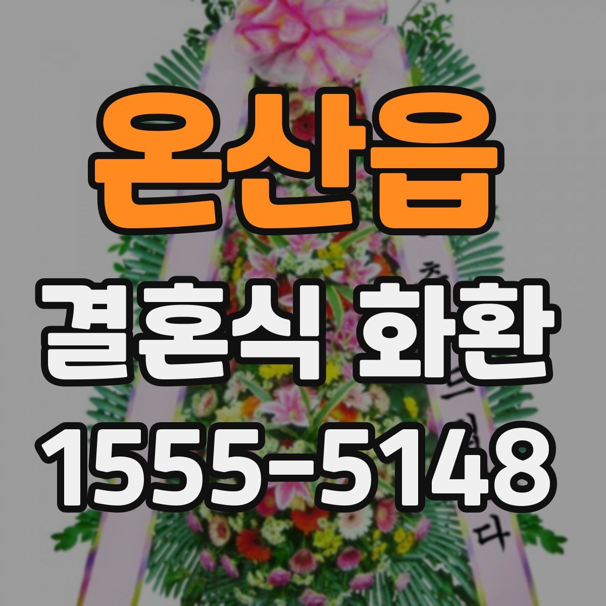 온산읍 결혼식 화환