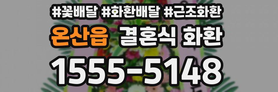 온산읍 결혼식 화환