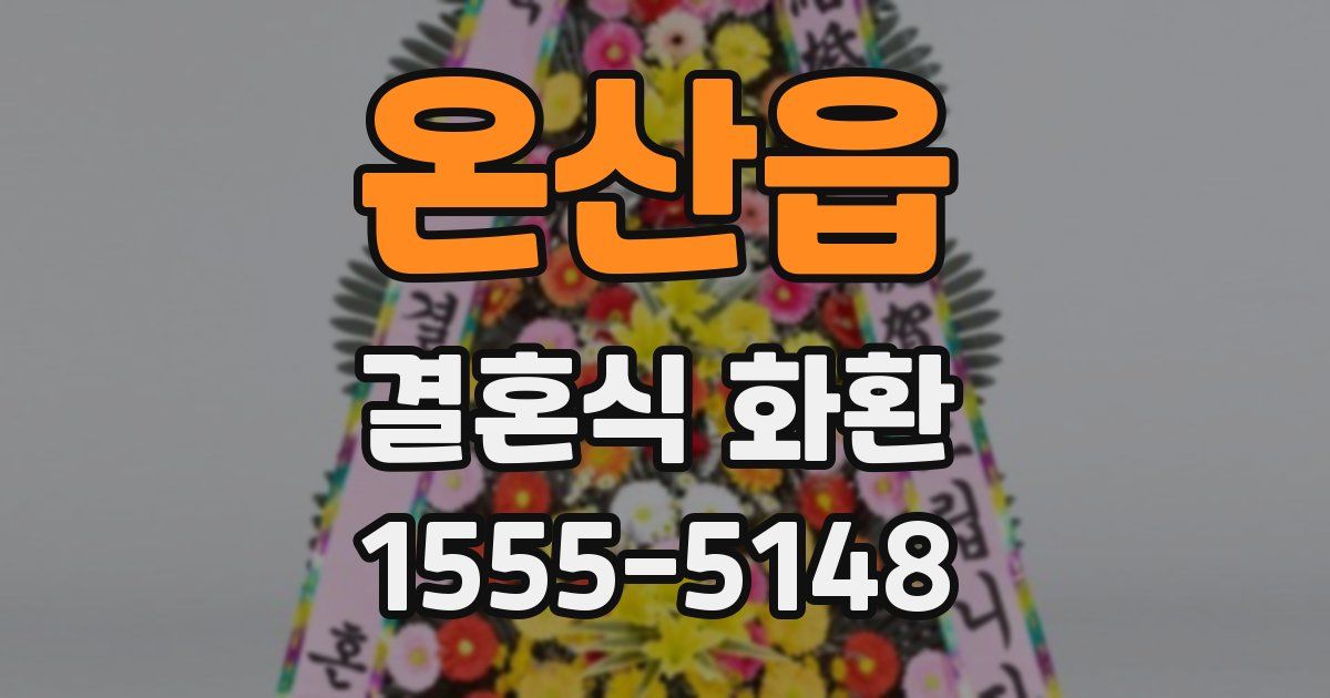 온산읍 결혼식 화환