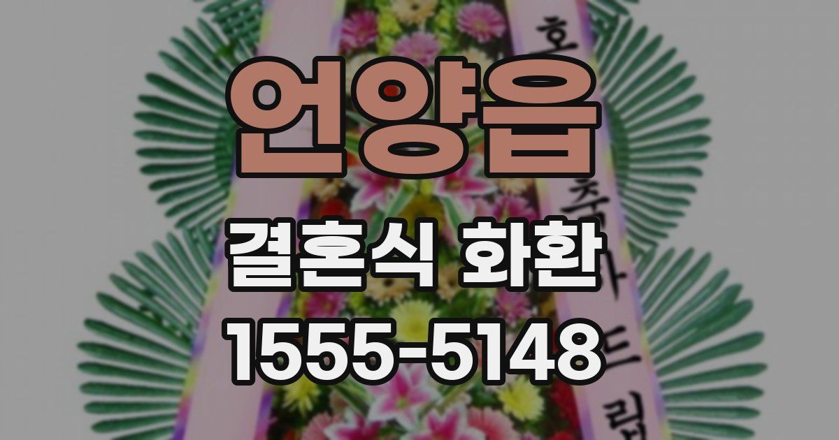 언양읍 결혼식 화환