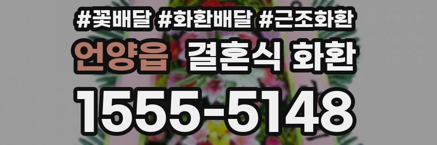 언양읍 결혼식 화환