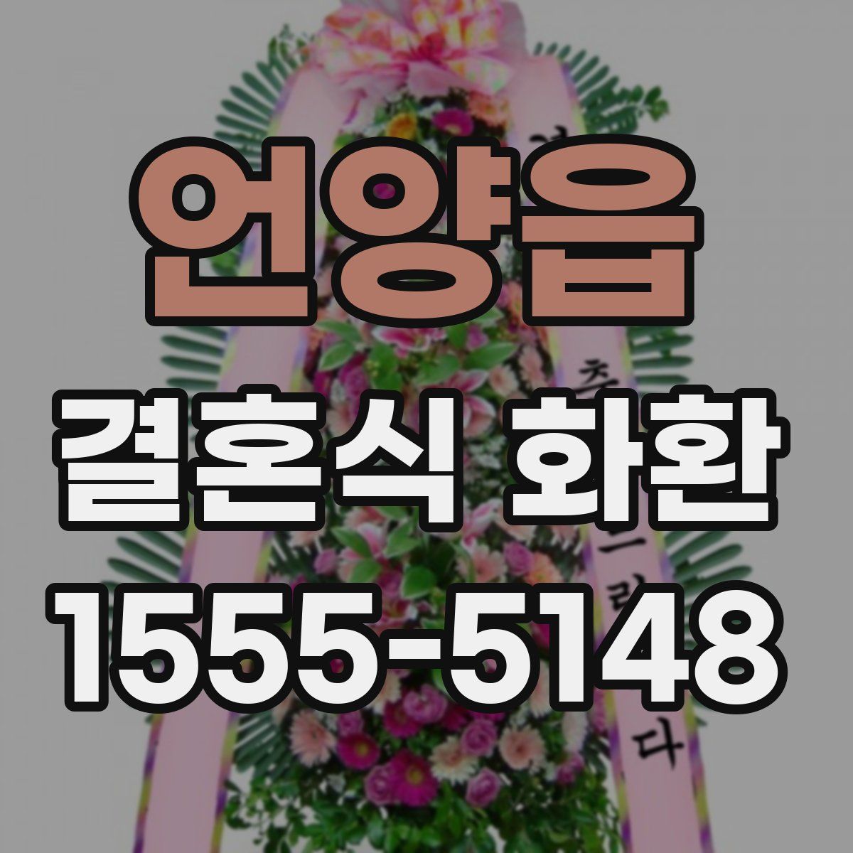 언양읍 결혼식 화환