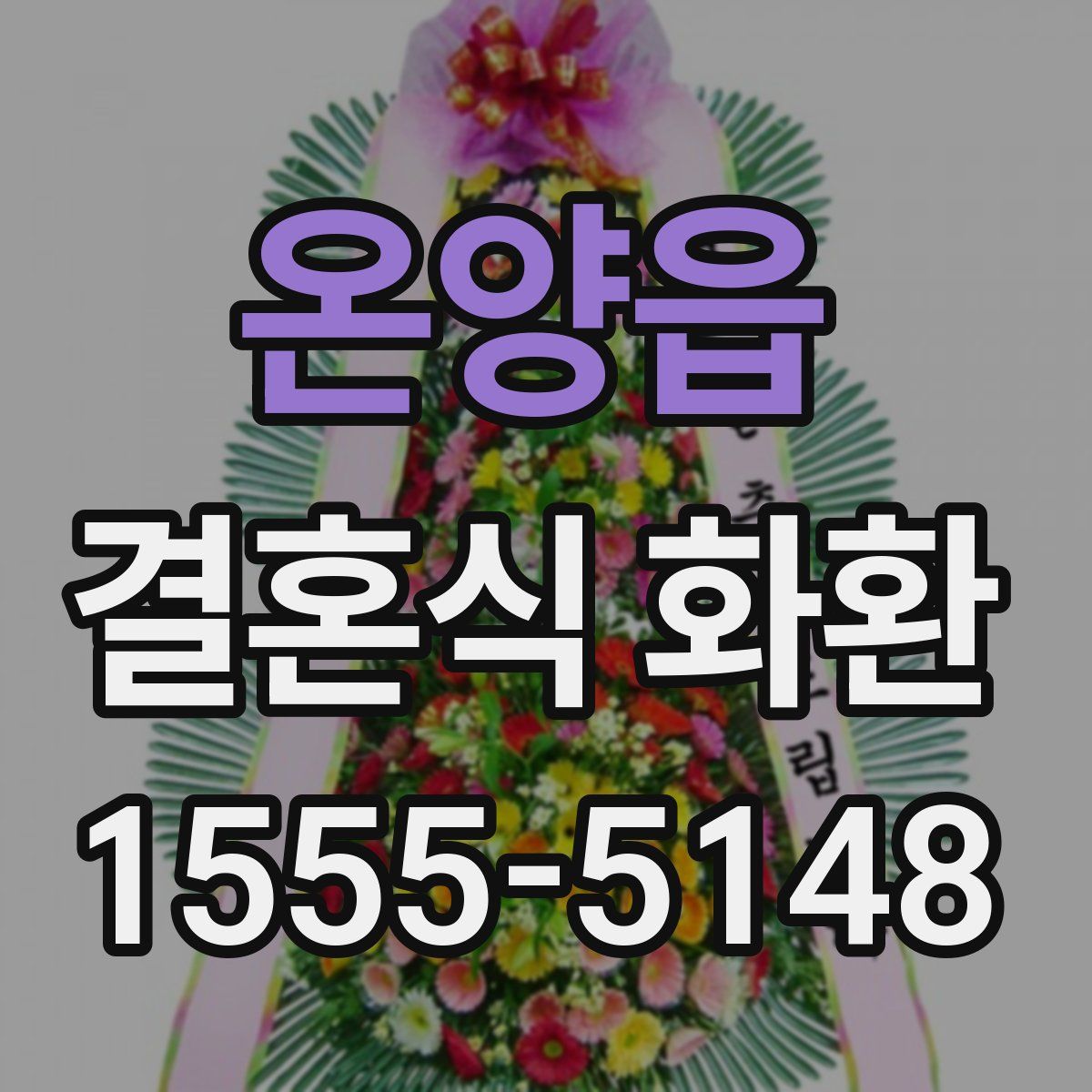 온양읍 결혼식 화환