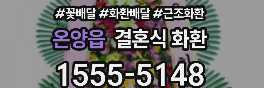 온양읍 결혼식 화환