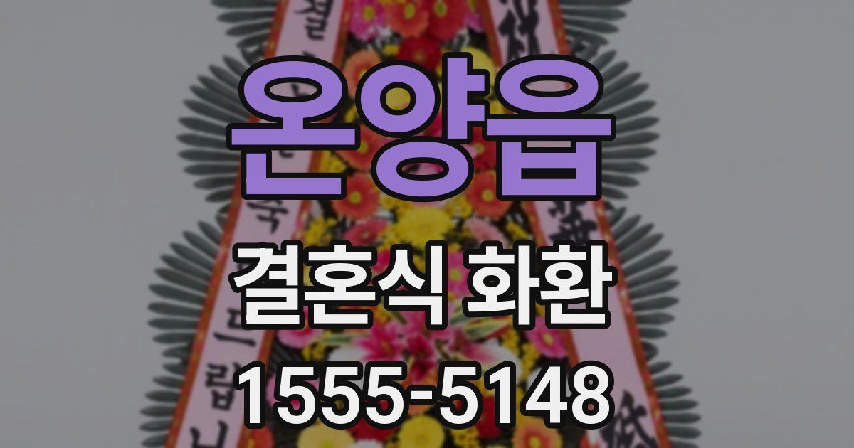 온양읍 결혼식 화환