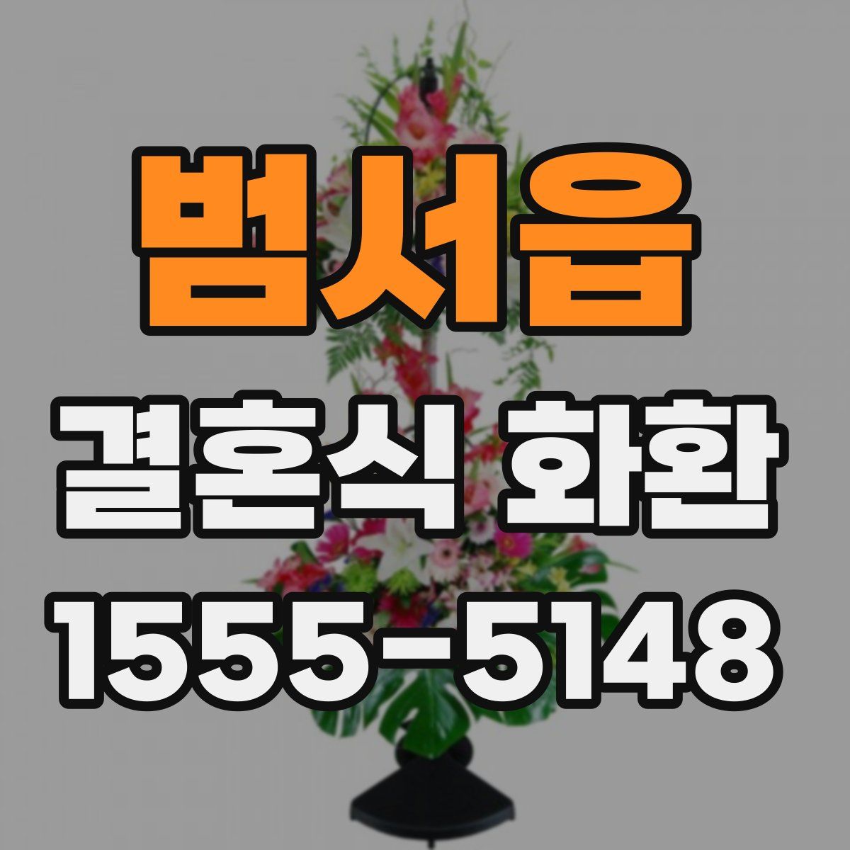 범서읍 결혼식 화환