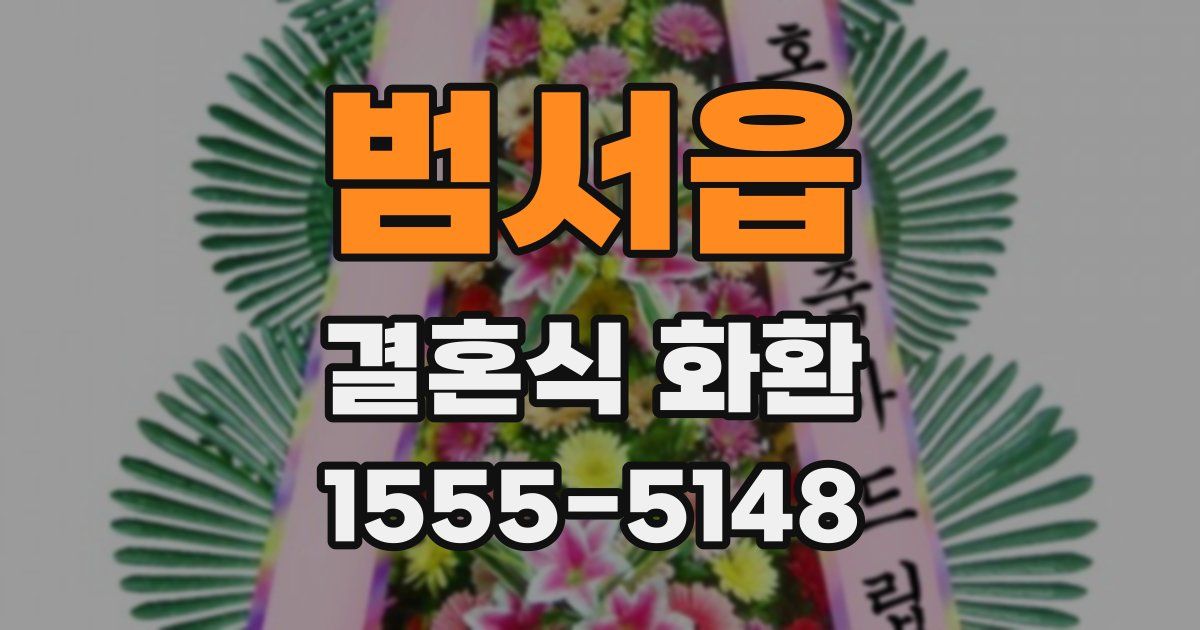 범서읍 결혼식 화환