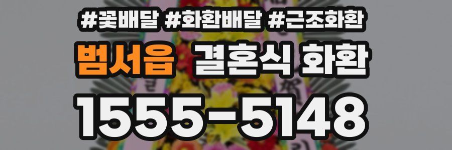 범서읍 결혼식 화환