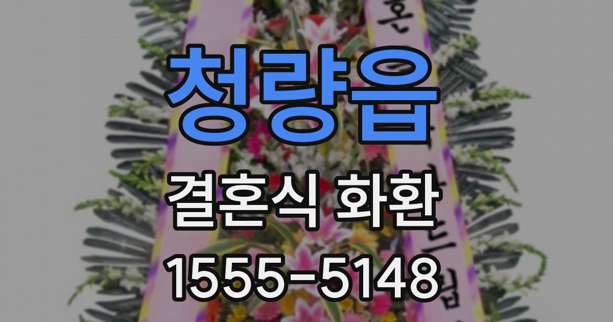 청량읍 결혼식 화환