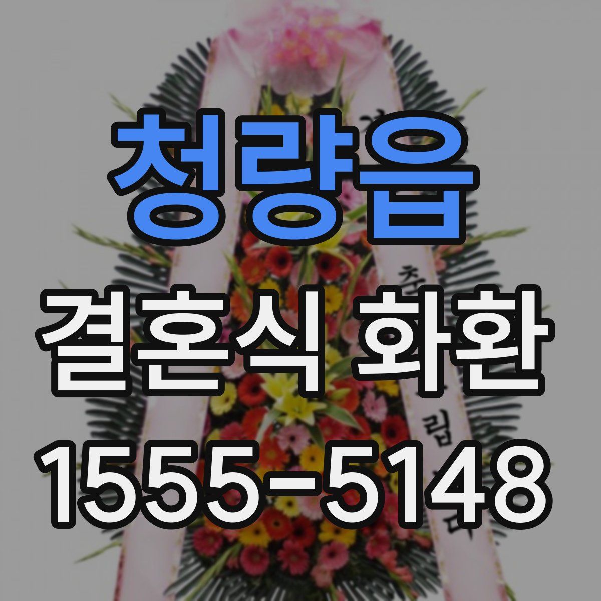 청량읍 결혼식 화환