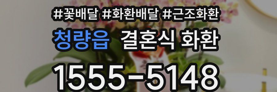 청량읍 결혼식 화환