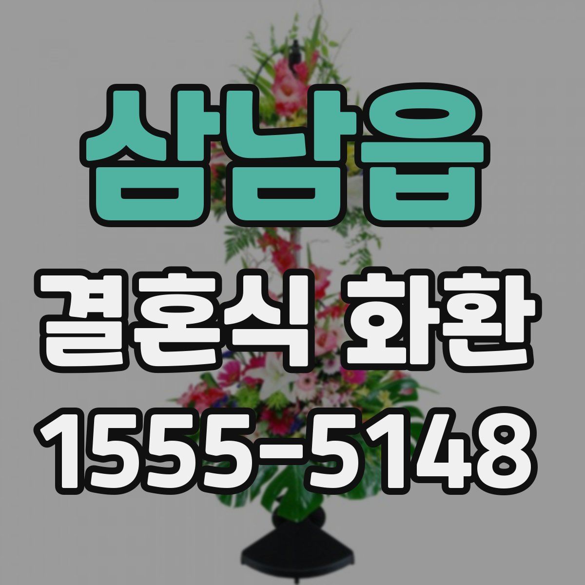 삼남읍 결혼식 화환