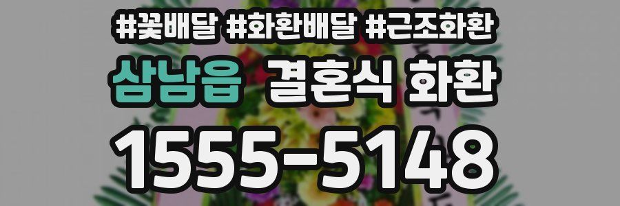 삼남읍 결혼식 화환