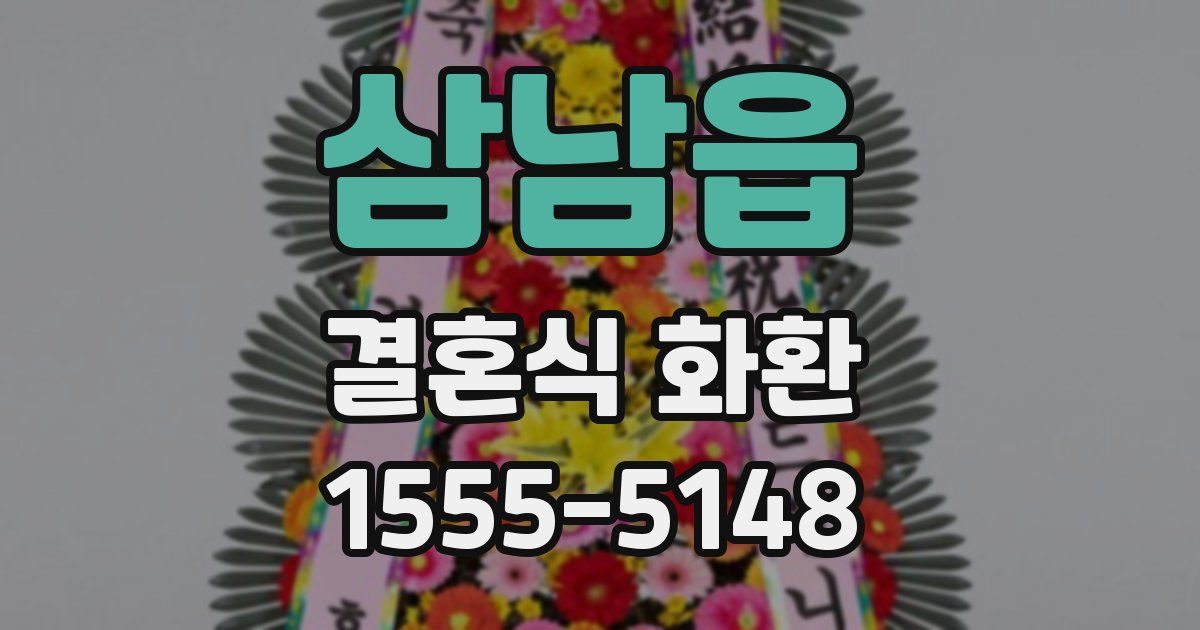 삼남읍 결혼식 화환