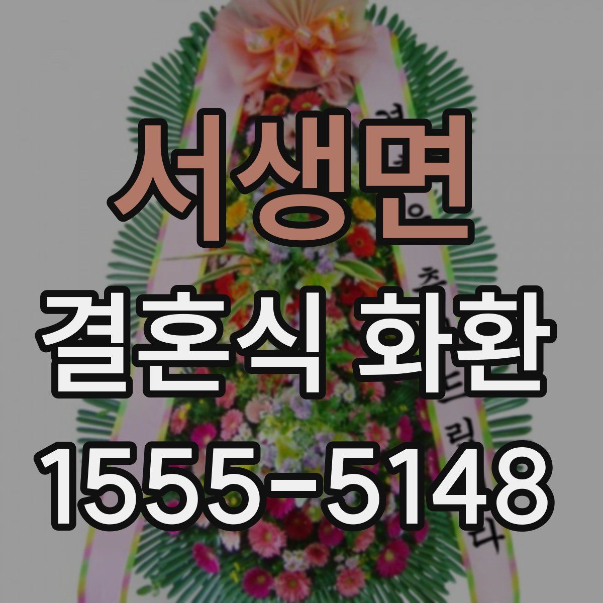 서생면 결혼식 화환
