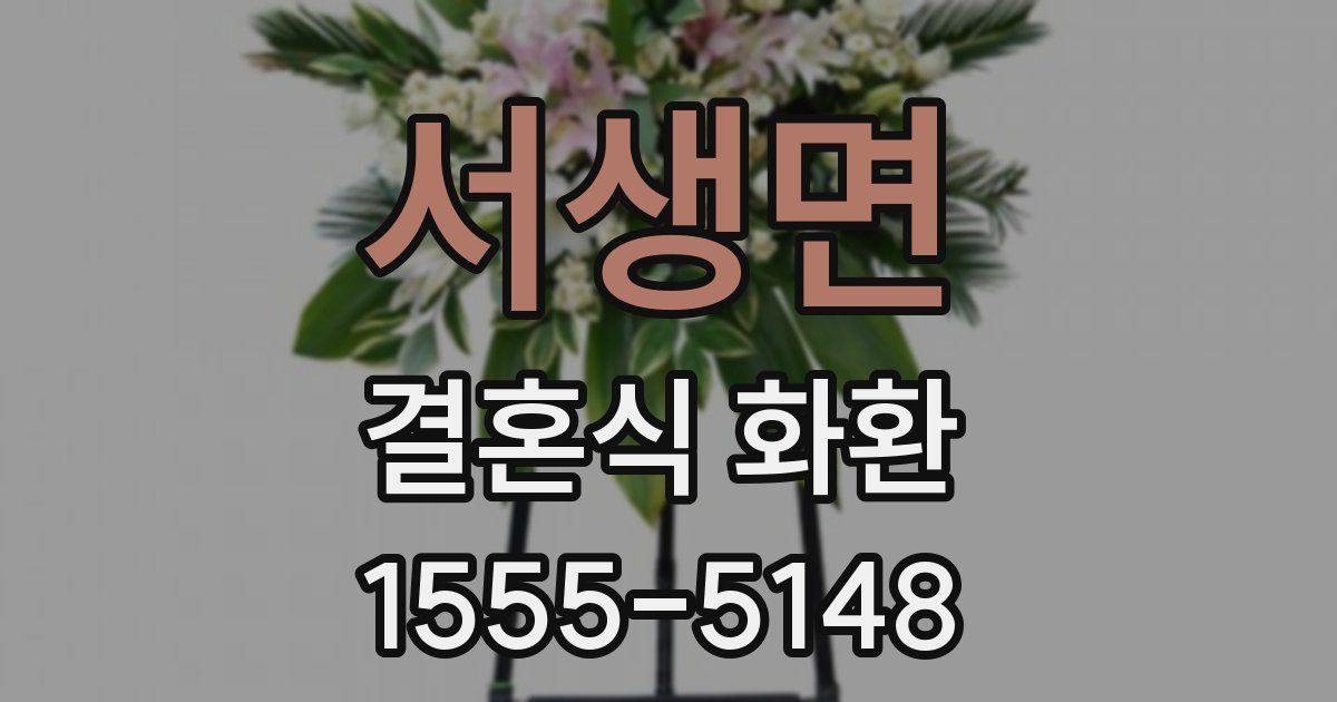 서생면 결혼식 화환