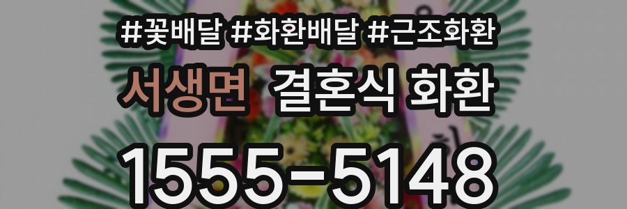 서생면 결혼식 화환