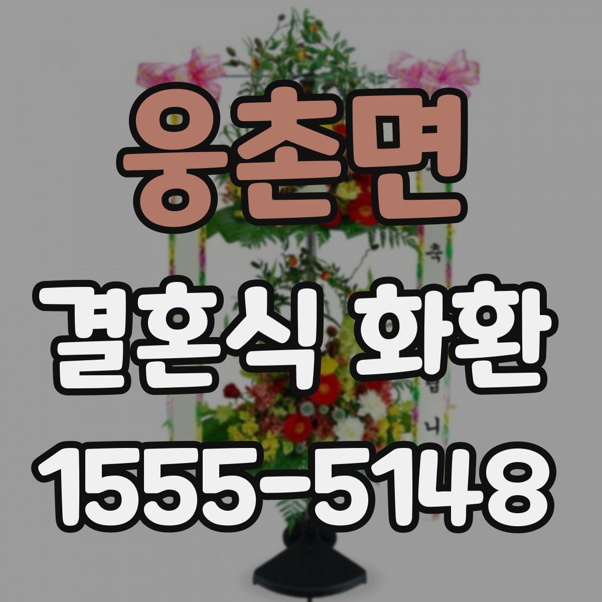 웅촌면 결혼식 화환